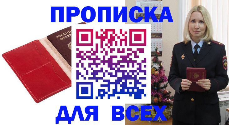 прописка штамп в Жуковке